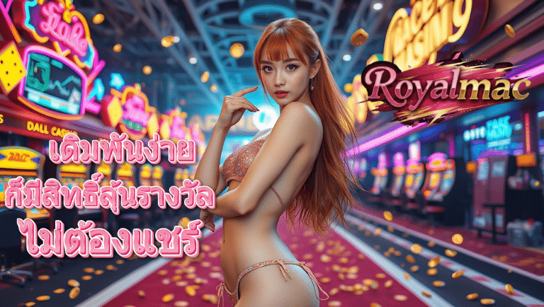 royalmac สมัคร